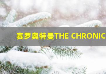 赛罗奥特曼THE CHRONICLE